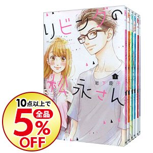楽天市場 中古 リビングの松永さん １ １０巻セット 岩下慶子 コミックセット ネットオフ楽天市場支店