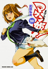 【中古】マケン姫っ！ 20/ 武田弘光画像