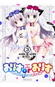 【中古】ありすorありす　−シスコン兄さんと双子の妹− 3/ 梱枝りこ画像