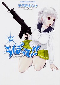 【中古】うぽって！！ 10/ 天王寺キツネ画像