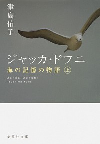 楽天市場 中古 ジャッカ ドフニ 上 津島佑子 ネットオフ楽天市場支店