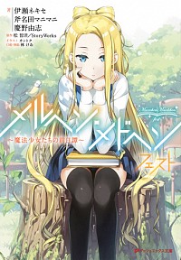 【中古】メルヘン・メドヘン　フェスト−魔法少女たちの前日譚− / 伊瀬ネキセ／斧名田マニマニ／慶野由志画像