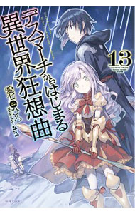 【中古】デスマーチからはじまる異世界狂想曲 13/ 愛七ひろ画像