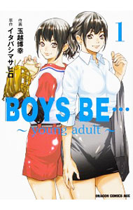【中古】BOYS　BE…　−young　adult− 1/ 玉越博幸画像