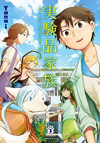 【中古】実験品家族　クリーチャーズ・ファミリー・デイズ 1/ Yanai画像
