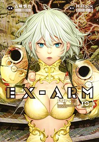 【中古】EX−ARM　エクスアーム 10/ 古味慎也画像
