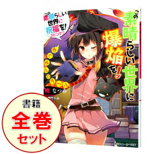 【中古】この素晴らしい世界に祝福を！スピンオフ　＜1−6巻セット＞ / 暁なつめ（ライトノベルセット）画像