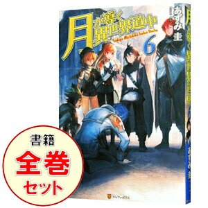 あずみ圭 ライトノベルセット ネットオフ支店 送料無料 月が導く異世界道中 ラノベ全巻セット １ １５巻 ８ ５巻 計１６巻セット その他 10点購入で全品5 Off ライトノベル 中古