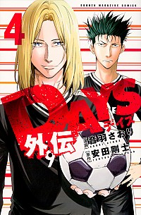 【中古】DAYS　外伝 4/ 音羽さおり画像
