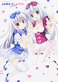 【中古】ありすorありすトリビュート / 梱枝りこ画像