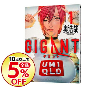 楽天市場 中古 ｇｉｇａｎｔ 1 奥浩哉 ネットオフ楽天市場支店