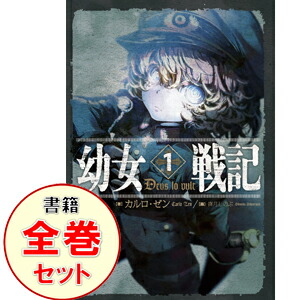 楽天市場 中古 全品5倍 11 30限定 幼女戦記 １ １２巻セット カルロ ゼン ライトノベルセット ネットオフ楽天市場支店