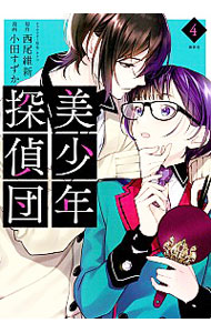 【中古】美少年探偵団 4/ 小田すずか画像