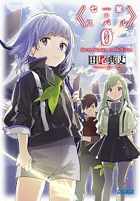 【中古】七星のスバル 0/ 田尾典丈 (文庫)画像