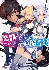 【中古】魔王学院の不適合者−史上最強の魔王の始祖、転生して子孫たちの学校へ通う− 2/ 秋画像