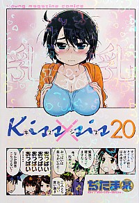 【中古】Kiss×sis 20/ ぢたま某画像