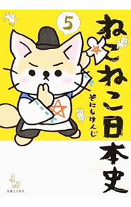 【中古】ねこねこ日本史 5/ そにしけんじ画像