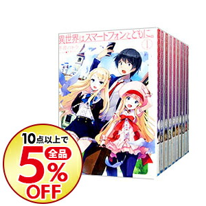 中古 異世界はスマートフォンとともに その他 １ ２２巻セット 冬原パトラ ライトノベルセット ネットオフ支店 送料無料 10点購入で全品 5 Off ラノベ全巻セット