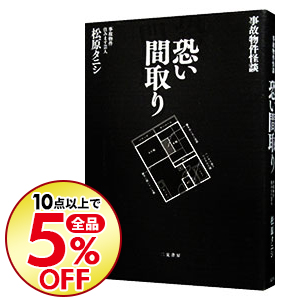 楽天市場 中古 全品5倍 11 限定 恐い間取り 松原タニシ ネットオフ楽天市場支店