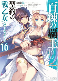 【中古】百錬の覇王と聖約の戦乙女（ヴァルキュリア） 16/ 鷹山誠一画像