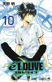 【中古】エルドライブ　elDLIVE 10/ 天野明画像