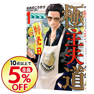 楽天市場 中古 極主夫道 1 おおのこうすけ ネットオフ楽天市場支店