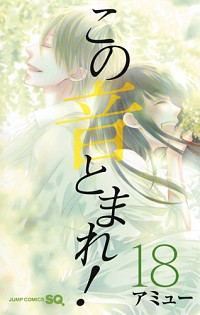 【中古】この音とまれ！ 18/ アミュー画像