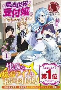 楽天市場 中古 魔法世界の受付嬢になりたいです １ まこ 小説 ネットオフ楽天市場支店