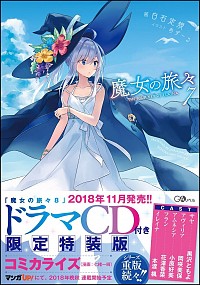 【中古】魔女の旅々 7/ 白石定規 (単行本)画像