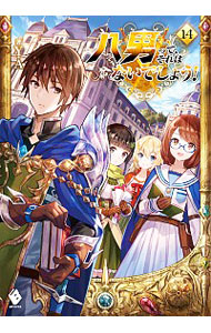 【中古】八男って、それはないでしょう！ 14/ Y．A． (単行本)画像