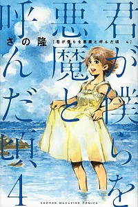 最旬ダウン 中古 君が僕らを悪魔と呼んだ頃 コミック さの隆 コミック 1 13巻セット その他