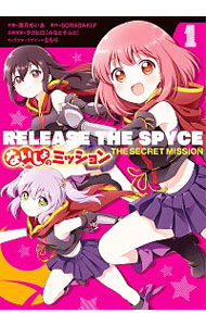 【中古】RELEASE　THE　SPYCE　ないしょのミッション 1/ 美月めいあ画像