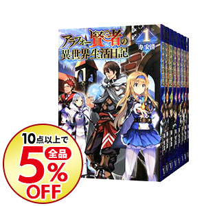 10点購入で全品5 Off 中古 アラフォー賢者の異世界生活日記 １ １４巻セット ライトノベル 送料無料 その他 ラノベ全巻セット 寿安清 ライトノベルセット ネットオフ支店