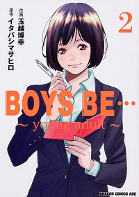 【中古】BOYS　BE…　−young　adult− 2/ 玉越博幸画像