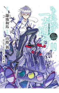 【中古】とある科学の一方通行　とある魔術の禁書目録外伝 9/ 山路新画像