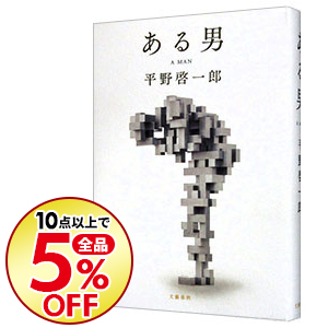 楽天市場 中古 全品10倍 12 10限定 ある男 平野啓一郎 ネットオフ楽天市場支店
