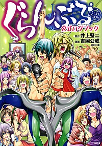 楽天市場】【中古】ぐらんぶる ＜1−25巻セット＞ / 吉岡公威