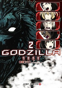 【中古】GODZILLA　怪獣惑星 2/ 倉橋ユウス画像