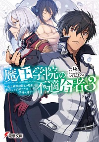 【中古】魔王学院の不適合者−史上最強の魔王の始祖、転生して子孫たちの学校へ通う− 3/ 秋画像