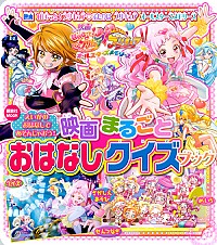 【中古】映画HUGっと！プリキュア〓ふたりはプリキュアオールスターズメモリーズ映画まるごとおはなしクイズブック /画像