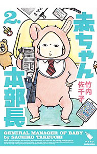 【中古】赤ちゃん本部長 2/ 竹内佐千子画像