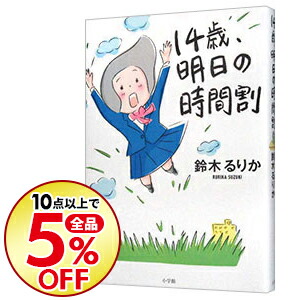 楽天市場 中古 １４歳 明日の時間割 鈴木るりか ネットオフ楽天市場支店