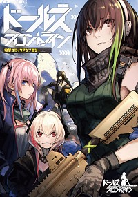 【中古】ドールズフロントライン / アンソロジー画像