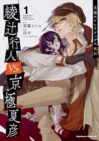 【中古】文豪ストレイドッグス外伝　綾辻行人　VS．　京極夏彦 1/ 泳与画像
