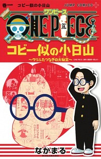 楽天市場 中古 ｏｎｅ ｐｉｅｃｅ コビー似の小日山 ウリふたつなぎの大秘宝 1 なかまる ネットオフ楽天市場支店