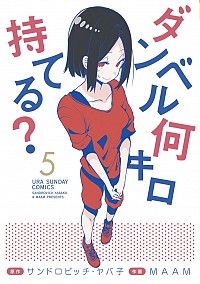 【中古】ダンベル何キロ持てる？ 5/ MAAM画像