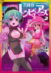 【中古】異種族レビュアーズ 2/ masha画像