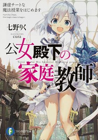 楽天市場 中古 公女殿下の家庭教師 謙虚チートな魔法授業をはじめます 七野りく ネットオフ楽天市場支店 楽天市場 中古 公女殿下の家庭教師 謙虚チートな魔法授業をはじめます 七野りく ネットオフ楽天市場支店