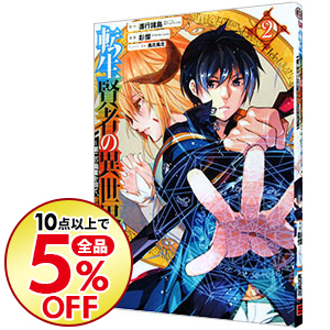 楽天市場 中古 全品5倍 2 18限定 転生賢者の異世界ライフ 第二の職業を得て 世界最強になりました 2 進行諸島 馮昊 ｆｒｉｅｎｄｌｙ ｌａｎｄ ネットオフ楽天市場支店