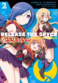 【中古】RELEASE　THE　SPYCE　ないしょのミッション 2/ 美月めいあ画像